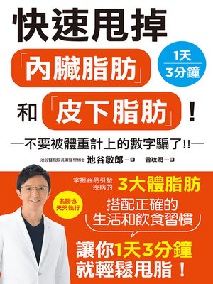 cover image of 快速甩掉「內臟脂肪」和「皮下脂肪」！